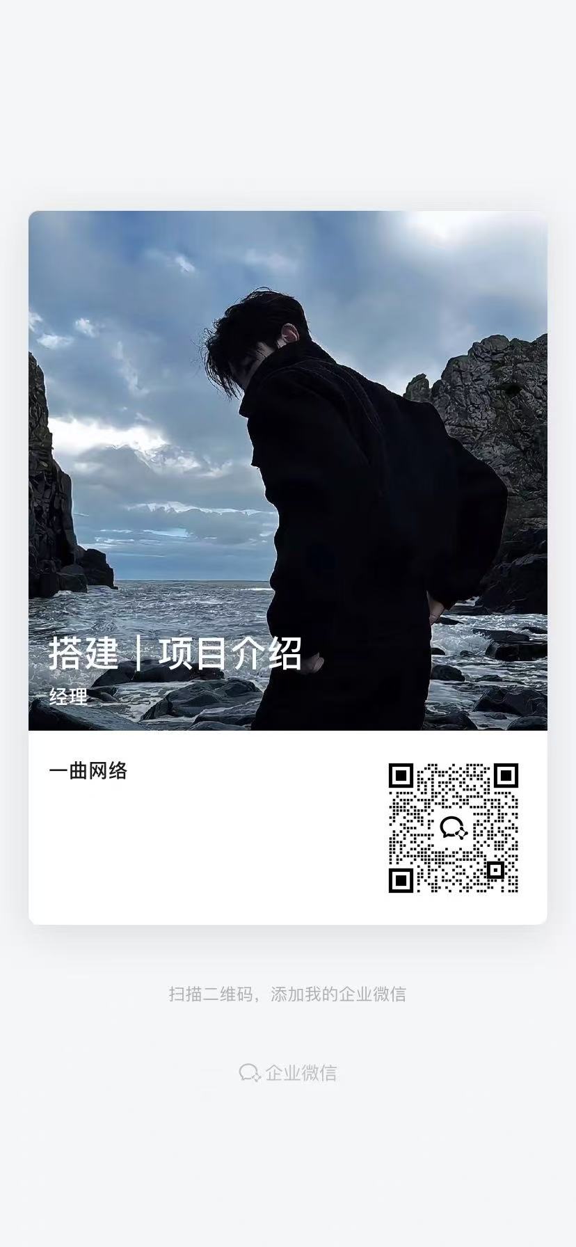 扫码加站长微信-轻创终点站